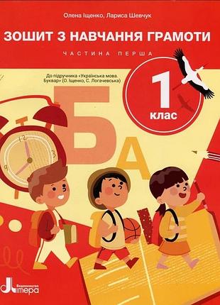 Нуш 1 клас зошит з навчання грамоти великий ч1 до підр. іщенко о.л., логачевської с.п. (2025)