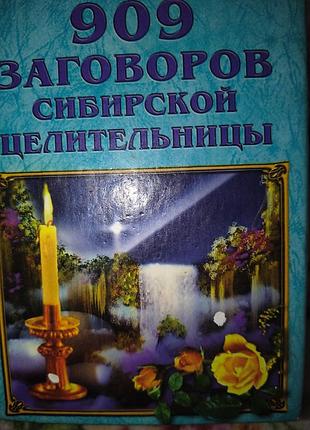 Народна медицина + 909 заговорів сибірської цілительки (російська, тверда палітурка)