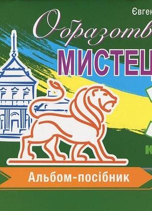 Нуш 3 клас образотворче мистецтво. альбом-посібник / львівщина