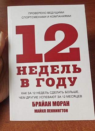 12 недель в году