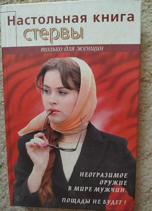 Светлана кронна настольная книга стервы