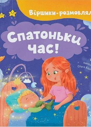 Книга "віршики-розмовлялки. спатоньки час! "