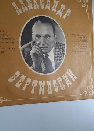 Платівка " александр вертинский"