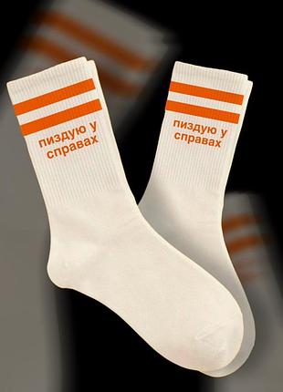 Білі високі шкарпетки «пиздую у справах»