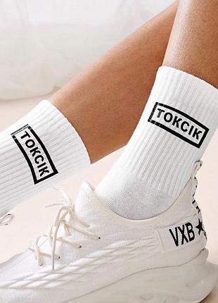 Шкарпетки "токсік"
