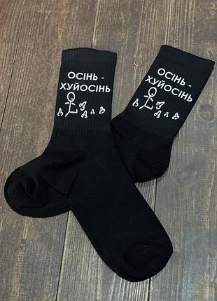 Шкарпетки "осінь — хуйосінь" білий, 35-39