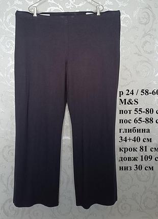 Р 24 / євро 52 / 58-60 актуальні базові чорні штани брюки широкі трикотажні великі батал довгі m&s