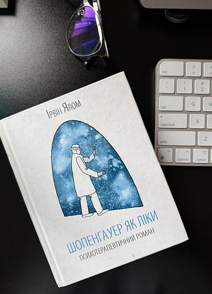 Книга - шопенгауер як ліки, ірвінг ялом