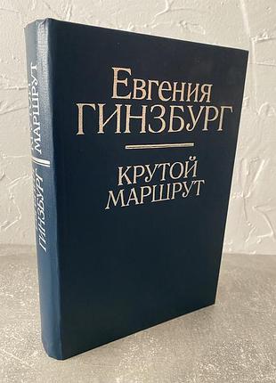 Евгений гинзбург крутой маршрут