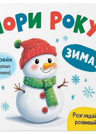 Книга "розглядайка-розвивайка. пори року"