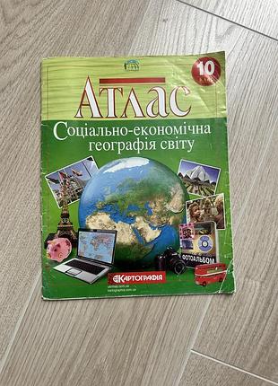 Підручник географія атлас соціально-економічна географія світу 10 клас картографія