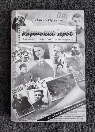 Павел прав. картонные герои. тайны советского агитпропа: историко-публицистические расследование.