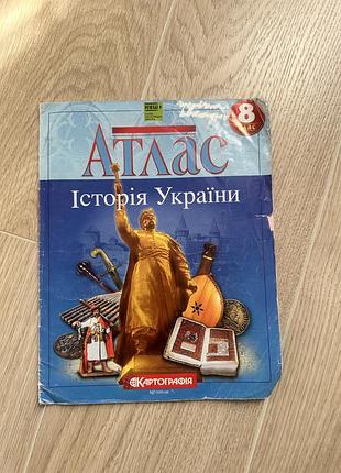 Підручник історія атлас з історії україни 8 клас (українська, м'яка обкладинка, картографія)