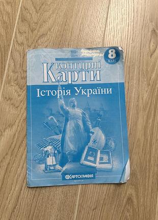 Підручники + історія + контурні карти історія україни 8 клас (українська, м'яка, картографія)