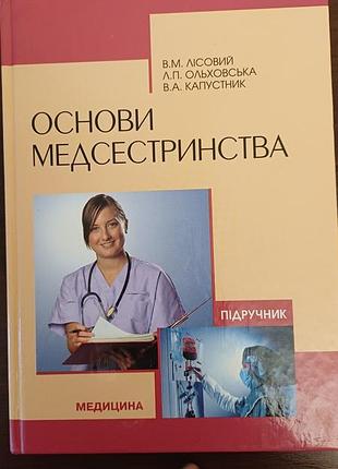 Підручник медицина в.м. лісовий основи медсестринства (українська, тверда палітурка) 2010 р.