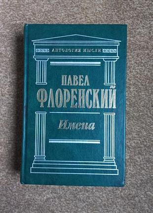 Павло флоринський. імена