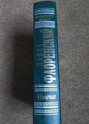 Павел флоренский. имена 2