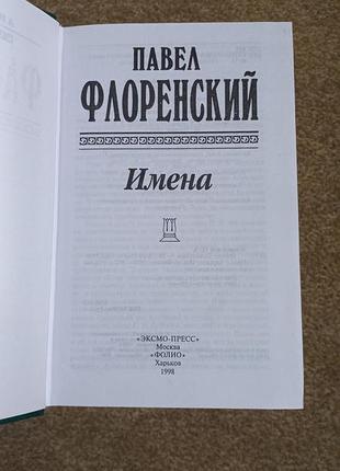 Павел флоренский. имена 3