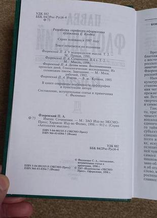 Павел флоренский. имена 4