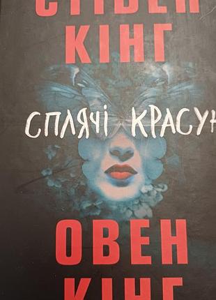 Художні жахи та містика стівен кінг, овен кінг сплячі красуні