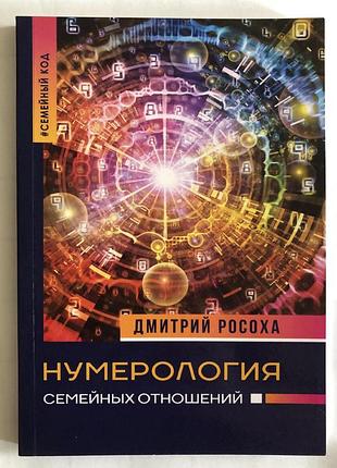 Книга нумерология семейных отношений