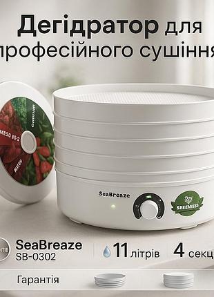 Дегідратор для ковбаси seabreaze sb-0302, дегідратор для овочів та пастили сушарка яблук і грибів cy-67