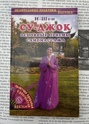 Су-джок. основные приемы самомассажа (и-шен)