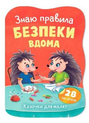 Книга "казочки для малят. знаю правила безпеки вдома"