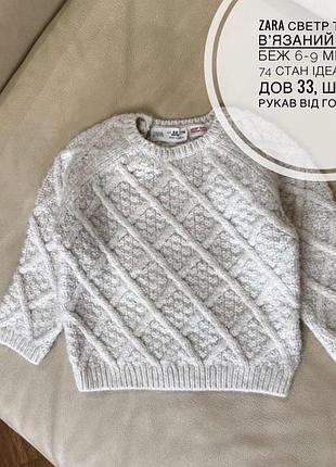 Zara светр теплий вʼязаний колір беж 6-9 міс ріст 74 стан ідеальний дов 33, шир 29, рукав від горла 34.5