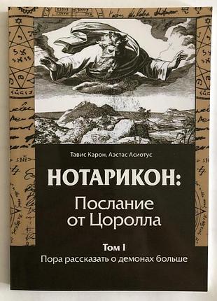 Книга нотарикон: послание от цоролла