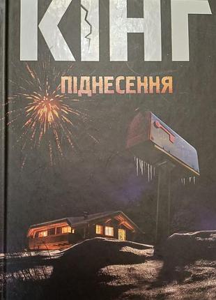 Художні. жахи та містика. стівен кінг. піднесення. українська, тверда палітурка