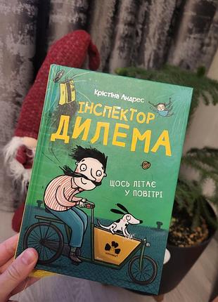 Дитяча книга крістіна андрес інспектор дилема. щось літає у повітрі. українська, тверда палітурка