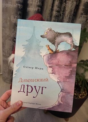 Дитяча книга олівер шерц дивовижний друг українською мовою в твердій палітурці