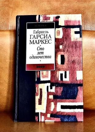 | сто лет одиночества | габриель гарсиа маркес |