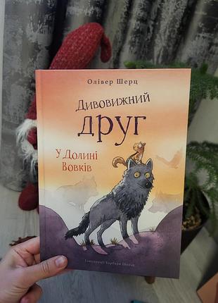 Дитяча книга казка олівер шерц дивовижний друг у долині вовків українська, тверда палітурка