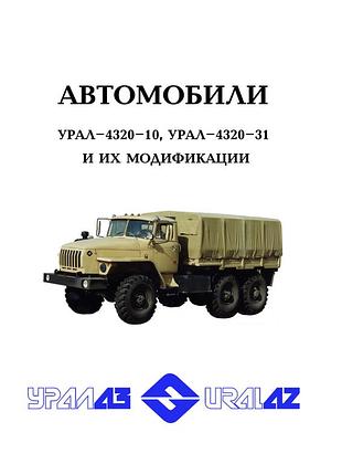Урал-4320-10 / 4320-31. руководство по эксплуатации. книга.