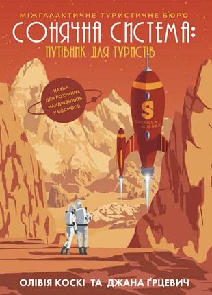 Книга "коски о., грецвич дж. солнечная
система: путеводитель для туристов"