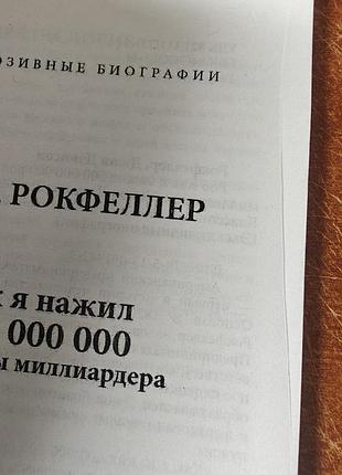 Рокфеллер как я нажил 7
