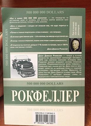 Рокфеллер как я нажил 2