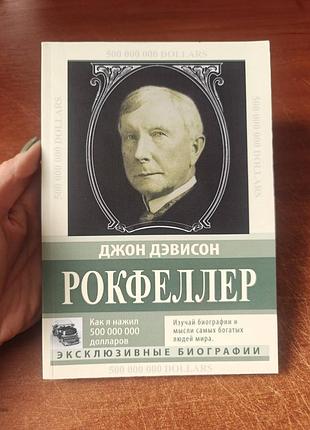 Рокфеллер как я нажил