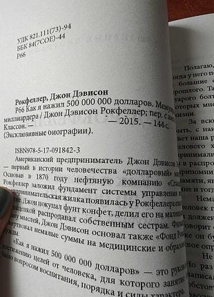 Рокфеллер как я нажил 3