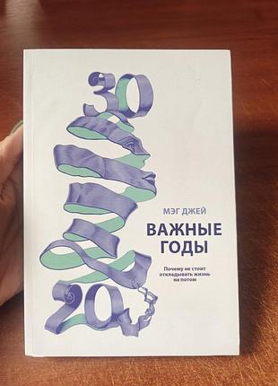 Важные годы