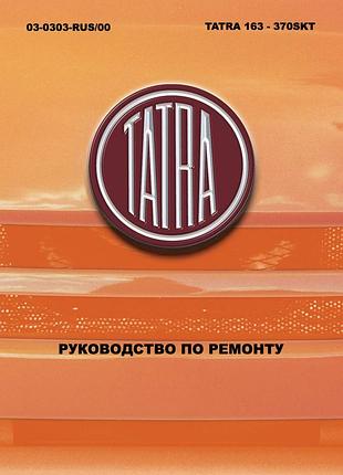 Tatra 163. руководство по ремонту. книга