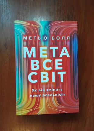 Болл метью - метавсесвіт як він змінить нашу реальність