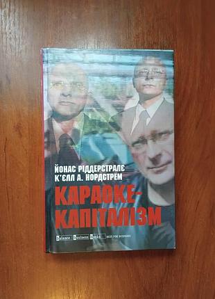 Караоке-капитализм роддерстралье и. нордстрем к