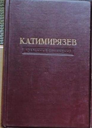 К. а. тимирязев.  избранные сочинения в четырех томах.  тома: 1,2,3 и 4. издательство: издательство сельскохозяйственной литературы.1948 г- 1949 г.- 6