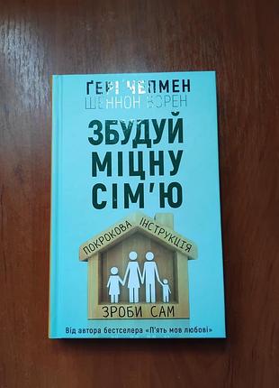 Чепмен гері - збудуй міну сімю