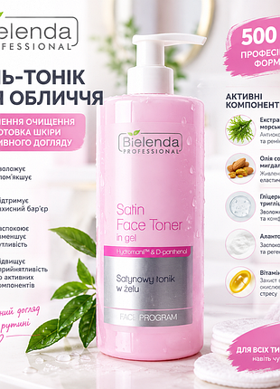 Тонік для обличчя bielenda professional satin face toner in gel 500 мл, зволоження, відновлення