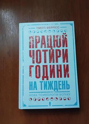Работай четыре часа в неделю феррисс