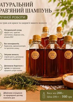 Натуральний трав'яний шампунь ручної роботи